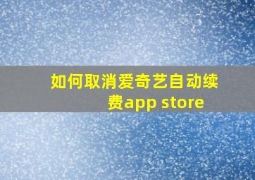 如何取消爱奇艺自动续费app store